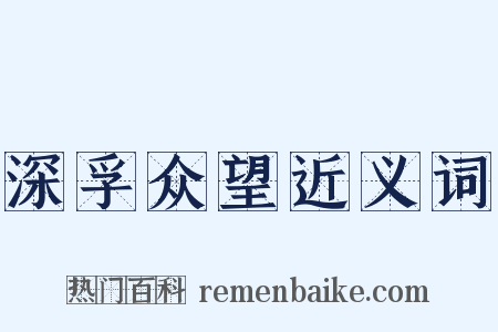 深孚众望近义词是什么意思的图片